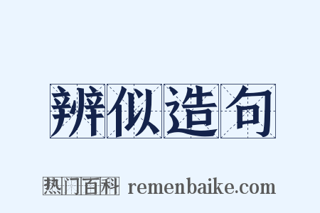 辨似造句是什么意思的图片